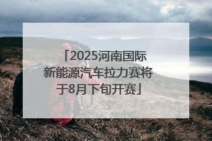 2025河南国际新能源汽车拉力赛将于8月下旬开赛