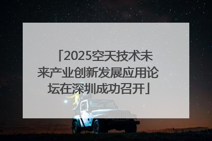 2025空天技术未来产业创新发展应用论坛在深圳成功召开