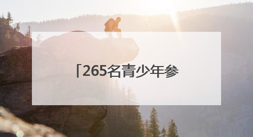 265名青少年参赛！广安市举行第四届青少年书画传习大会市级选拔赛
