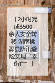2小时完成3500余人安全转移 湖南桃源县防汛避险实现“零伤亡”