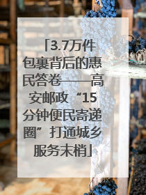 3.7万件包裹背后的惠民答卷——高安邮政“15分钟便民寄递圈”打通城乡服务末梢