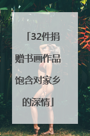 32件捐赠书画作品饱含对家乡的深情
