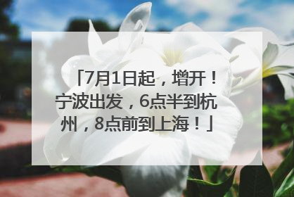7月1日起，增开！宁波出发，6点半到杭州，8点前到上海！