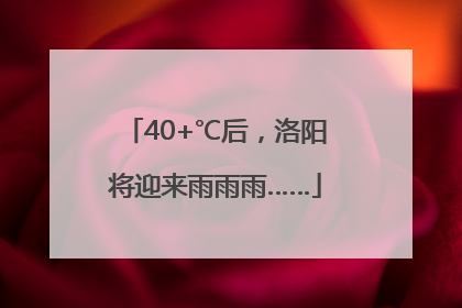 40+℃后，洛阳将迎来雨雨雨……