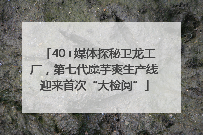 40+媒体探秘卫龙工厂，第七代魔芋爽生产线迎来首次“大检阅”