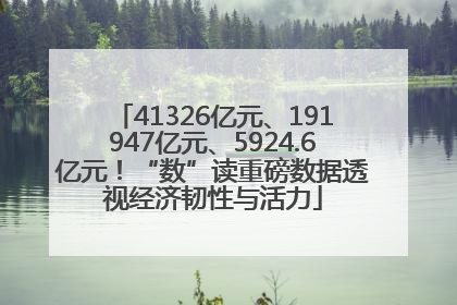 41326亿元、191947亿元、5924.6亿元！“数”读重磅数据透视经济韧性与活力