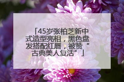 45岁张柏芝新中式造型亮相，黑色盘发搭配红唇，被赞“古典美人复活”