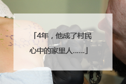 4年，他成了村民心中的家里人……