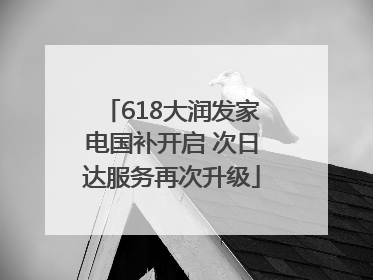 618大润发家电国补开启 次日达服务再次升级