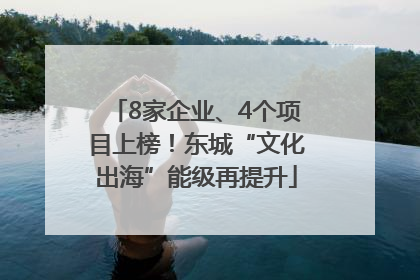 8家企业、4个项目上榜！东城“文化出海”能级再提升