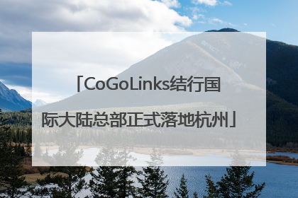 CoGoLinks结行国际大陆总部正式落地杭州