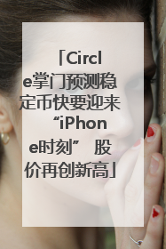 Circle掌门预测稳定币快要迎来“iPhone时刻” 股价再创新高