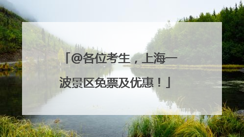 @各位考生，上海一波景区免票及优惠！