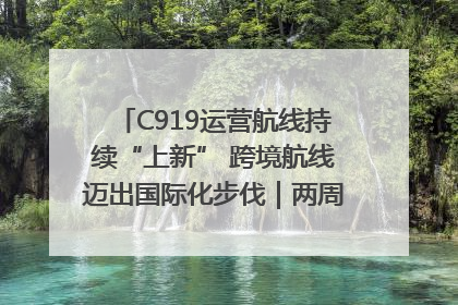 C919运营航线持续“上新” 跨境航线迈出国际化步伐｜两周年“成绩单”梳理↓