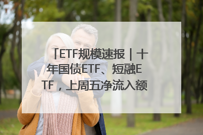ETF规模速报｜十年国债ETF、短融ETF，上周五净流入额均超20亿元