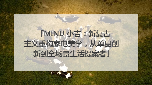 MINIJ 小吉：新复古主义重构家电美学，从单品创新到全场景生活提案者