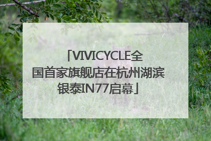 VIVICYCLE全国首家旗舰店在杭州湖滨银泰IN77启幕