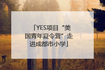 YES项目“美国青年夏令营”走进成都市小学